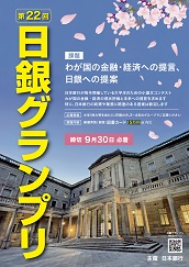 第22回日銀グランプリのチラシ表の写真