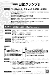 第22回日銀グランプリのチラシ裏の写真