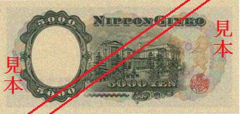 五千円券（肖像、聖徳太子）の裏面の画像