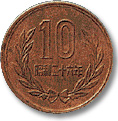 10円青銅貨幣の裏面の画像
