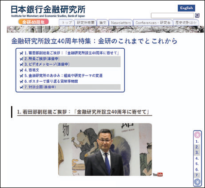 金融研究所創立40周年特集を掲載した金融研究所ホームページの写真