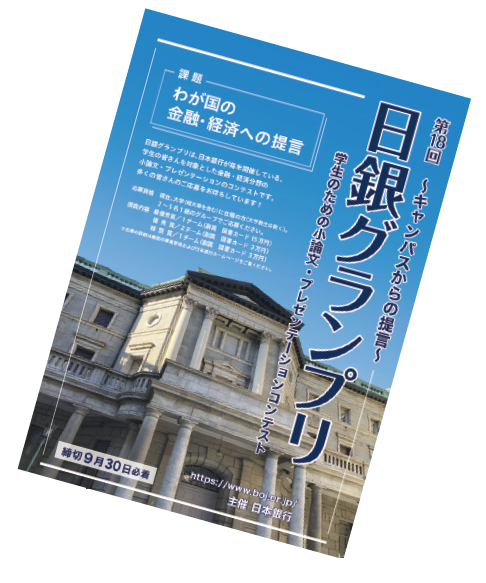 日銀グランプリのポスターの写真。