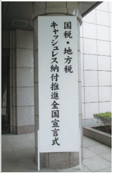 「国税・地方税キャッシュレス納付推進全国宣言式」会場入口に掲げられた看板の写真。