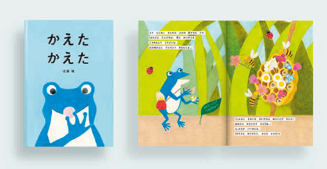 未就学児童向けの絵本「かえた かえた」の写真。