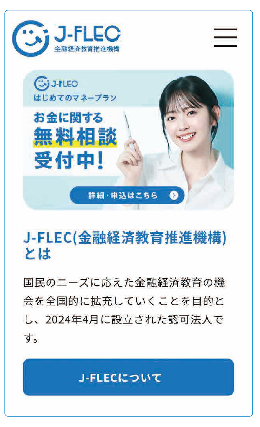 ホームページに掲載されている「お金に関する無料相談」の案内。