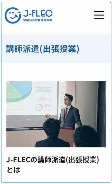 ホームページに掲載されている「講師派遣（出張授業）」の案内。