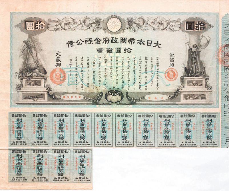 1877年発行の金禄公債証書の写真。証書には「大日本帝国政府金禄公債」「十円証書」の文字が見える。証書の下段には利金を受け取るための利金券が並んでおり、それぞれに「利金券十五銭」の文字が見える。