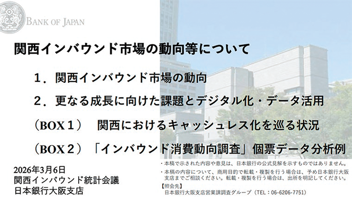 調査レポートの目次。タイトルは「関西インバウンド市場の動向等について」。内容は次のとおり。1 関西インバウンド市場の動向、2 更なる成長に向けた課題とデジタル化・データ活用、BOX1 関西におけるキャッシュレス化を巡る状況、BOX2 「インバウンド消費動向調査」個票データ分析例。