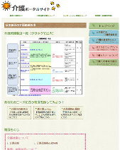 介護ポータルサイトのスナップショット