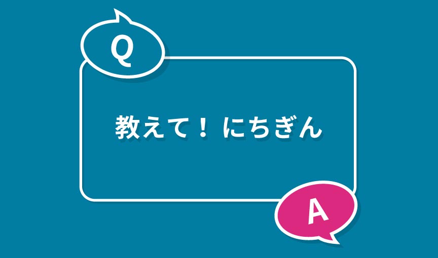 「教えて！にちぎん」のタイトル画像