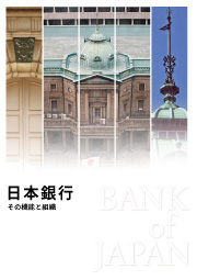 パンフレット「日本銀行その機能と組織」の表紙の写真