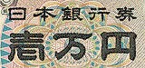 写真：表面に盛り上がるインキを使用した壱万円の文字