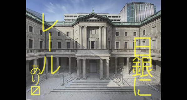 「日本銀行にレール？」のキャプチャー画像