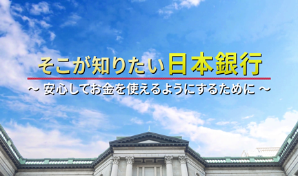 広報ビデオ「そこが知りたい日本銀行」のスナップショット