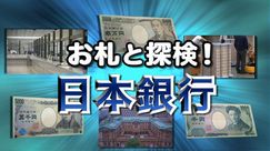 教育広報ビデオ「お札と探検！日本銀行」オープニングのスナップショット