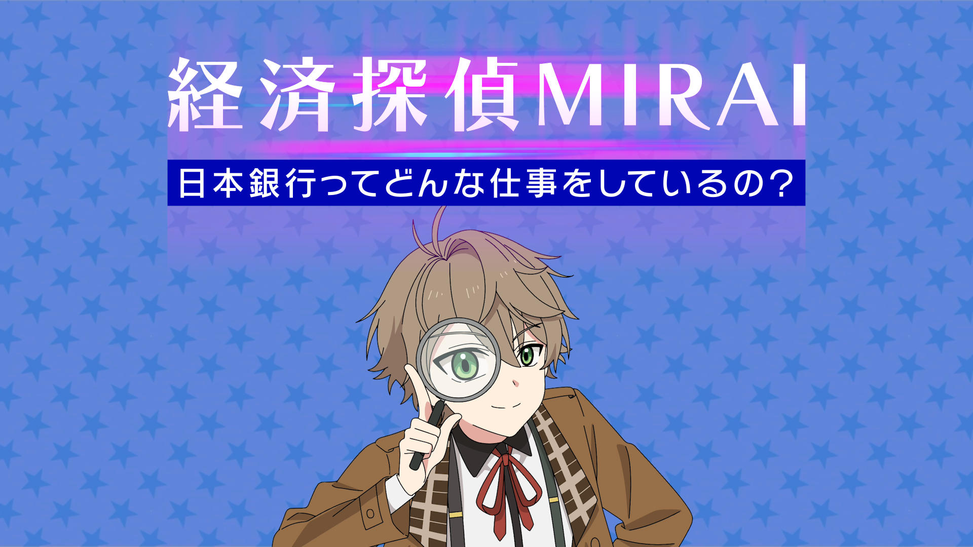 ビデオのキャプチャー画像（経済探偵MIRAI）