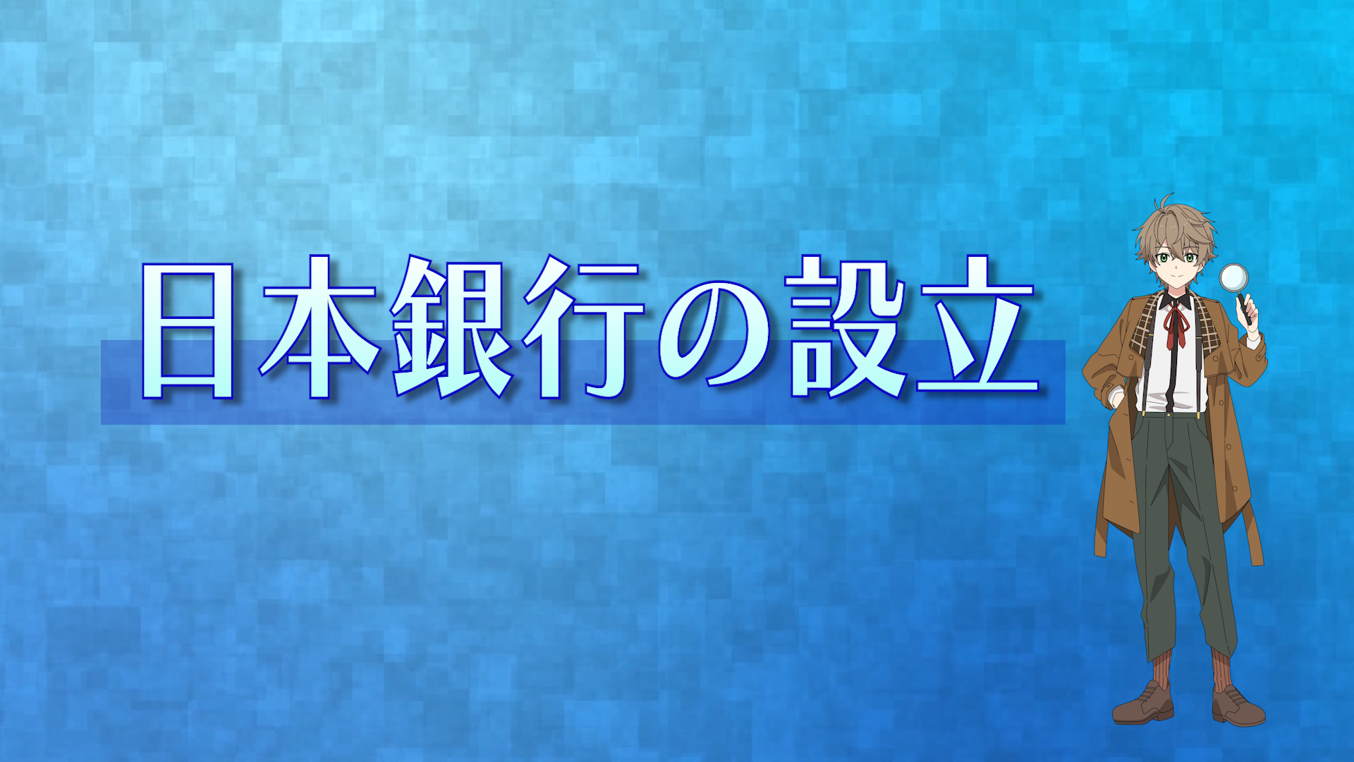ビデオのキャプチャー画像（日本銀行の設立）