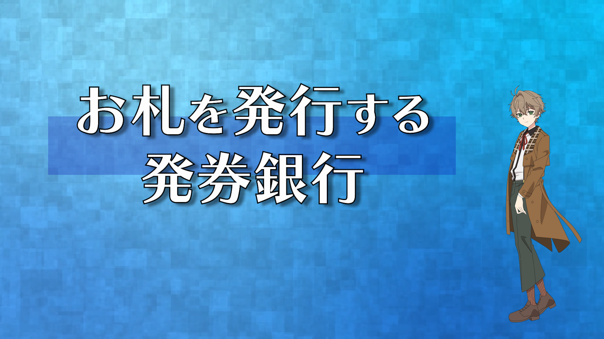 ビデオのキャプチャー画像（お札を発行する発券銀行）