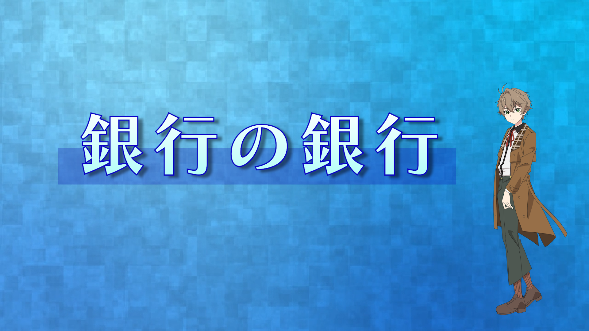ビデオのキャプチャー画像（銀行の銀行）