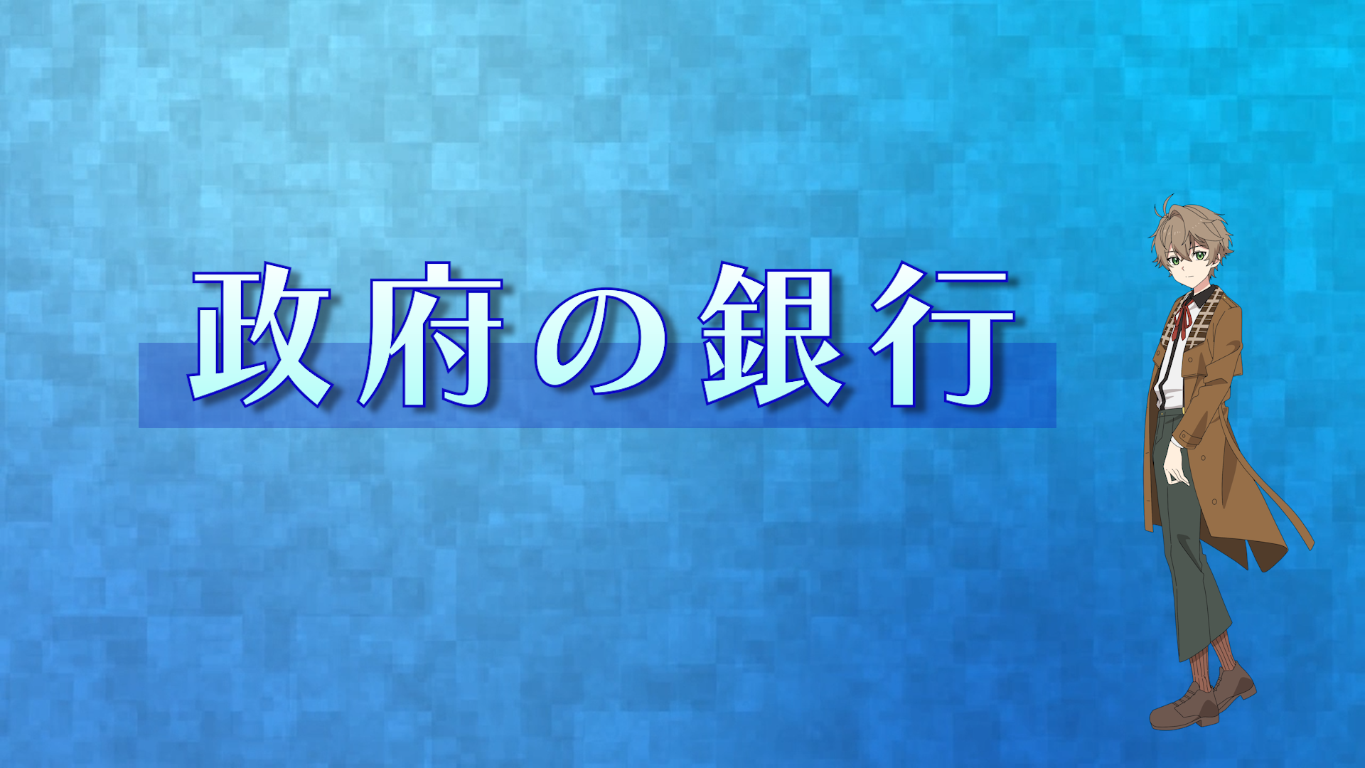 ビデオのキャプチャー画像（政府の銀行）