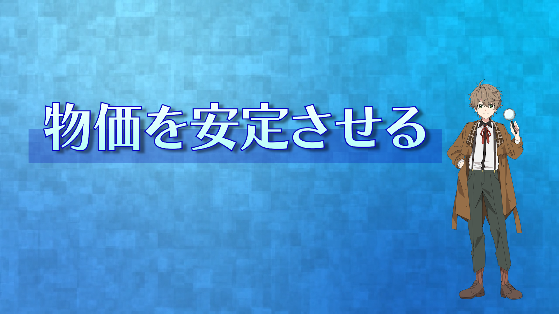 ビデオのキャプチャー画像（物価を安定させる）