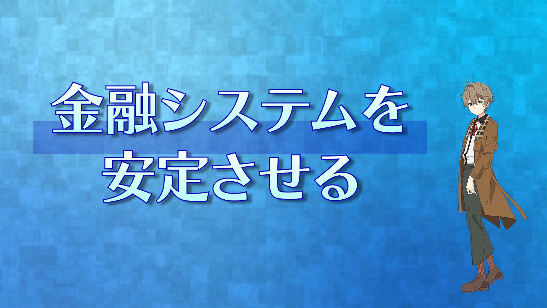 ビデオのキャプチャー画像（金融システムを安定させる）