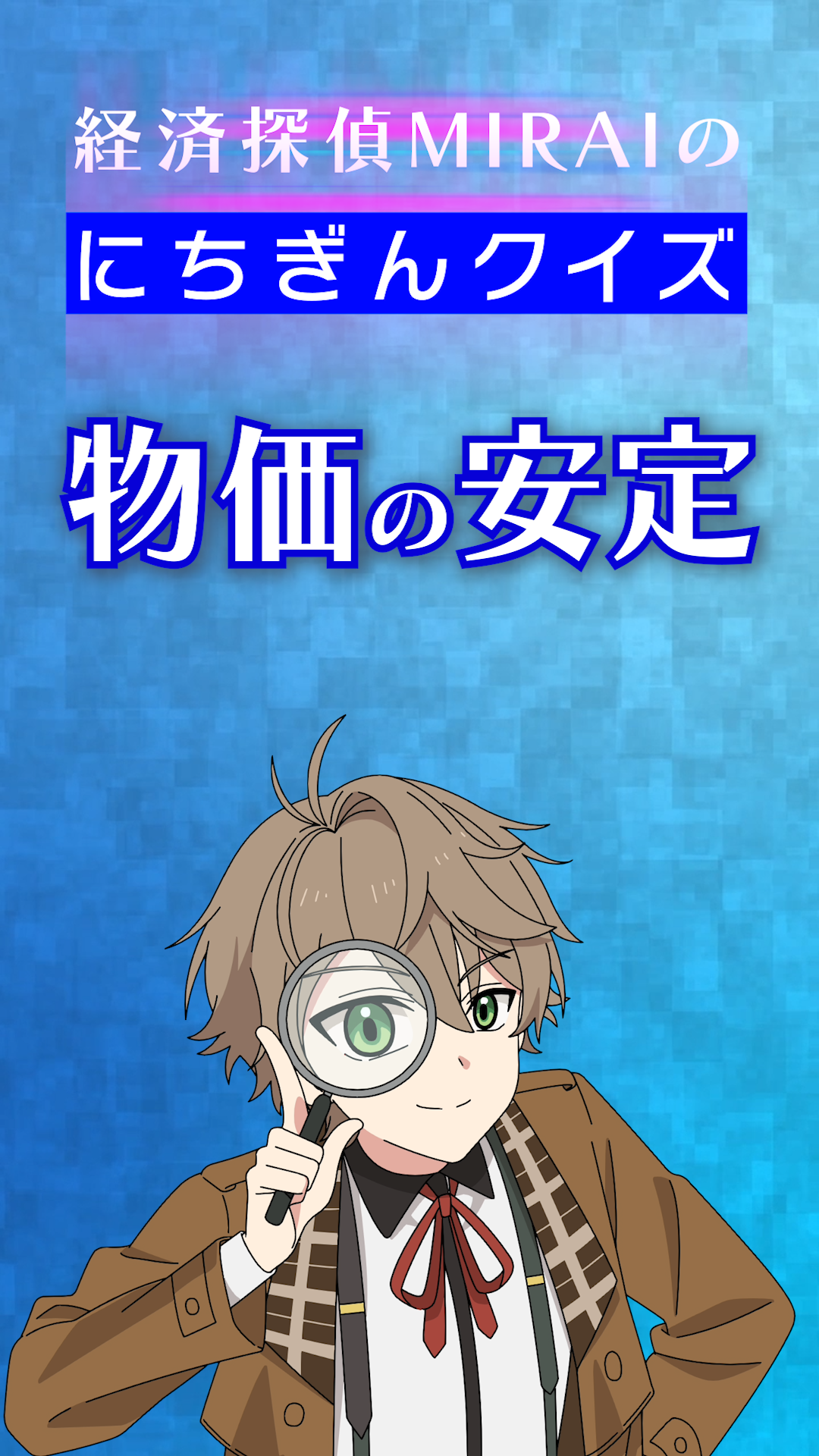 ビデオのキャプチャー画像（物価の安定）