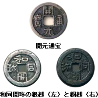 写真：開元通宝（上）、和同開珎の銀銭（左下）・銅銭（右下）