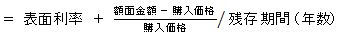 =表面利率+｛（額面金額-購入価格）÷購入価格｝÷残存期間（年数）