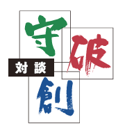 守・破・創のロゴ