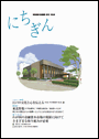 広報誌「にちぎん」30号表紙写真