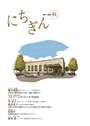 広報誌「にちぎん」51号表紙写真