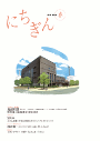 広報誌「にちぎん」53号表紙写真