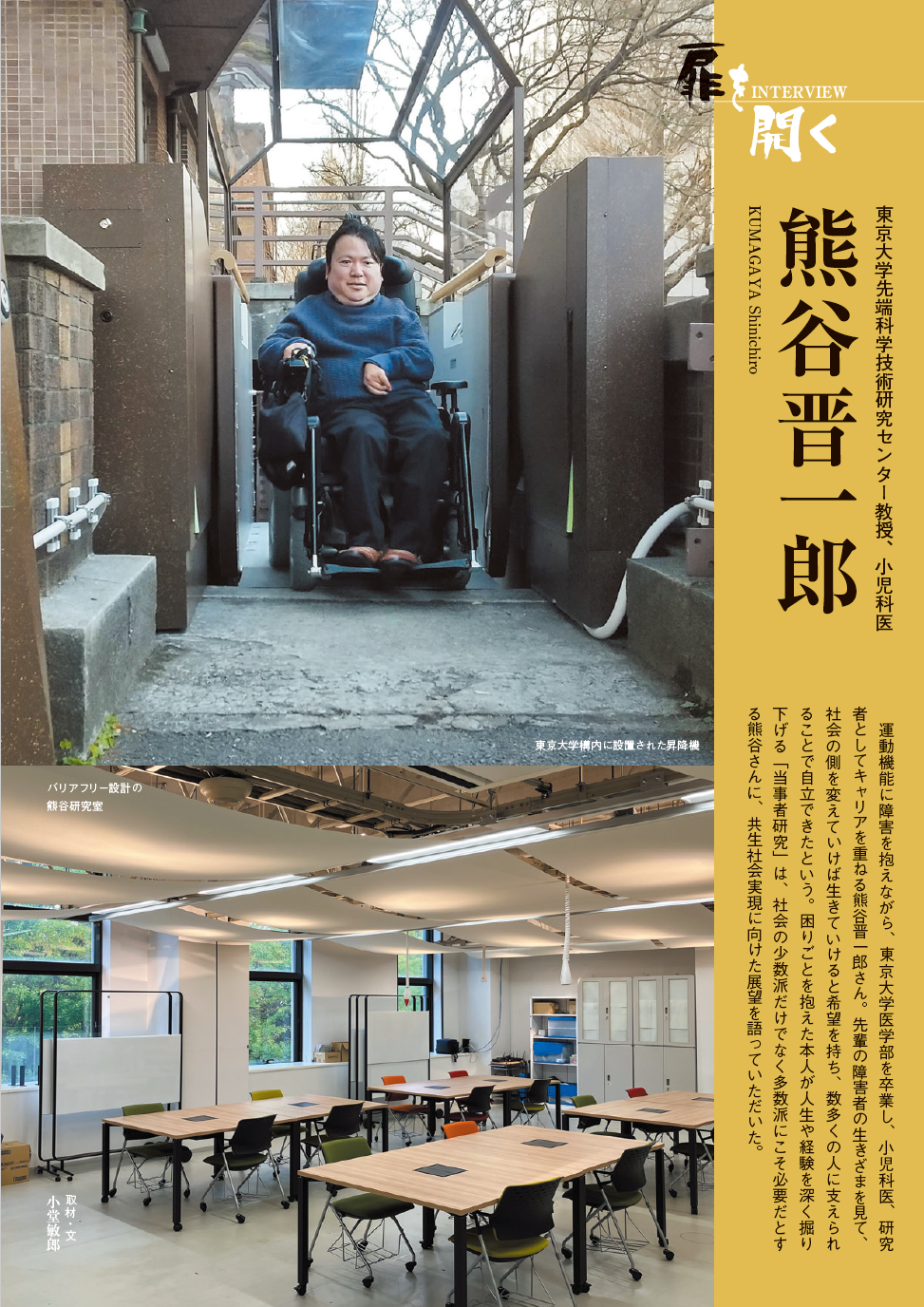 この記事の扉ページの画像。電動車椅子に乗る熊谷晋一郎氏が東京大学構内に設置された昇降機上に居る写真と、バリアフリー設計の熊谷研究室内の様子を撮影した写真が上下に並んでいる