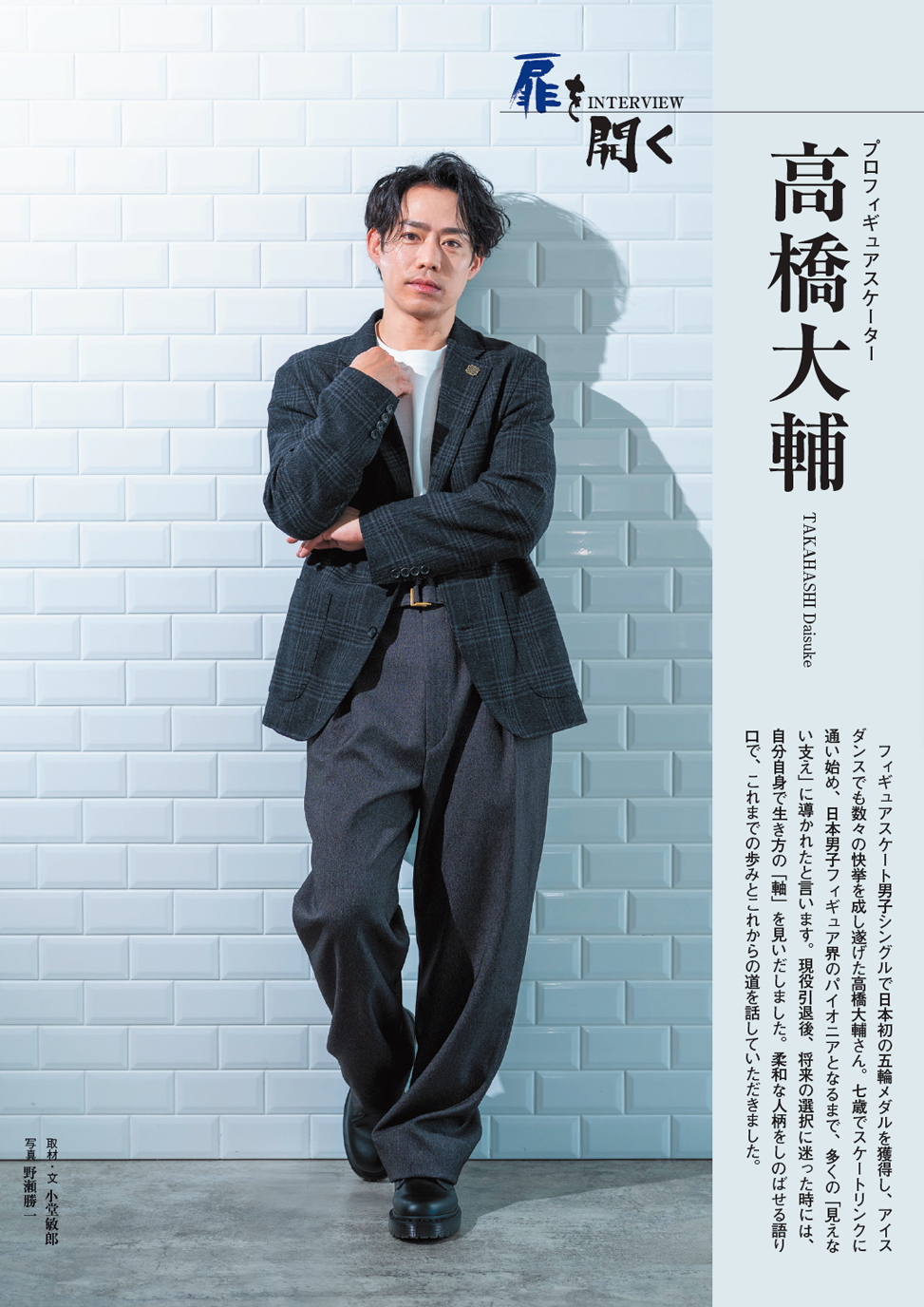 この記事の扉ページの画像。正面を向きカメラを見つめる高橋大輔氏の全身写真
