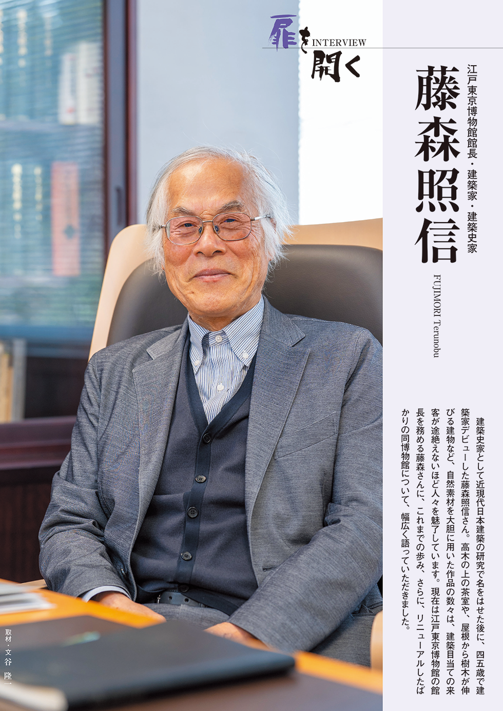 この記事の扉ページの画像。正面を見て柔らかく微笑む藤森照信氏のバストアップ写真