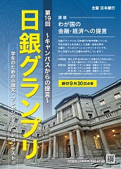 第19回日銀グランプリのチラシ表の写真