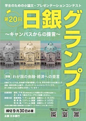 第20回日銀グランプリのチラシ表の写真