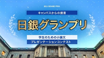 日銀グランプリ紹介動画のサムネイル