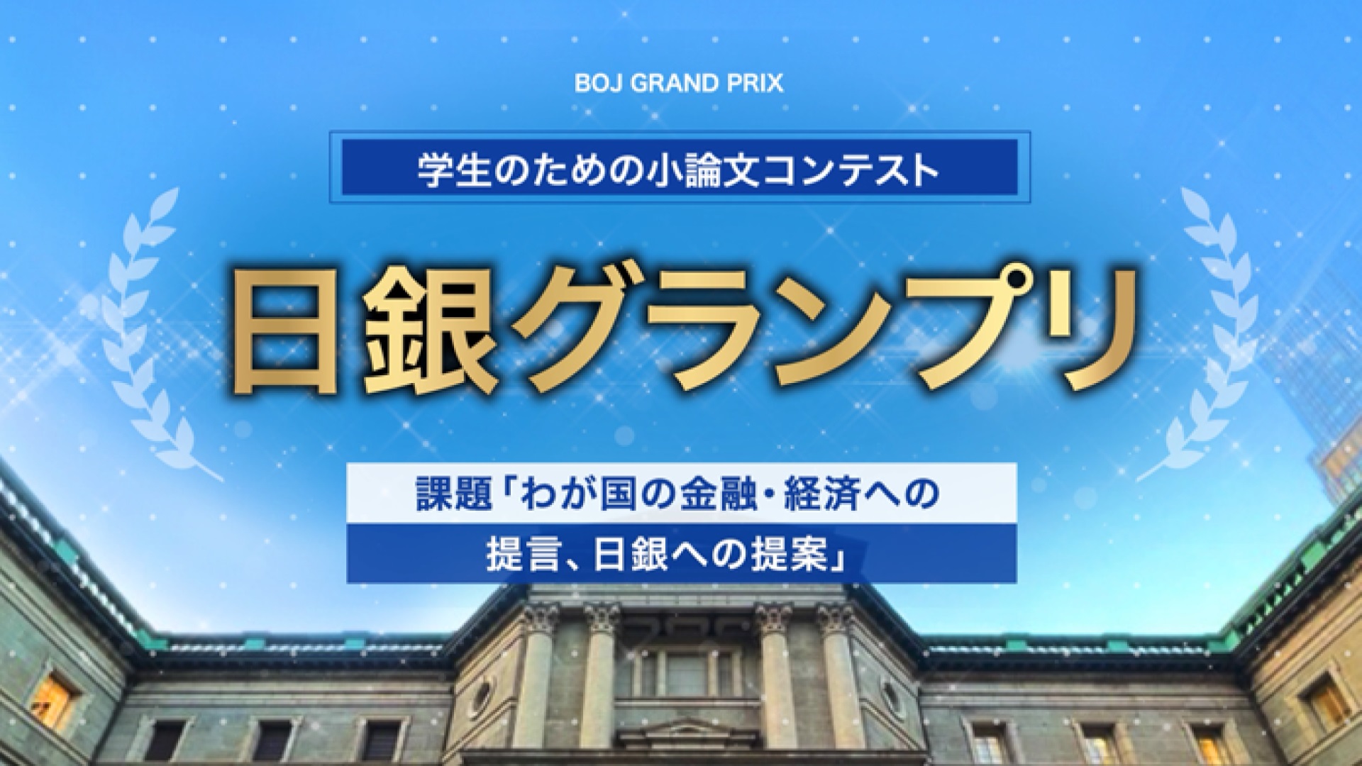日銀グランプリ紹介動画のサムネイル