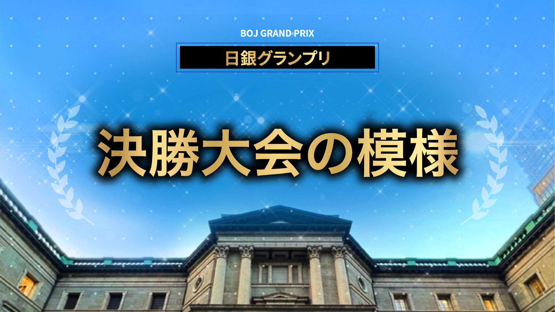 日銀グランプリ決勝大会の模様動画のサムネイル