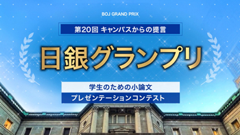 日銀グランプリ紹介動画のサムネイル