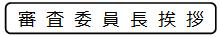 審査委員長挨拶