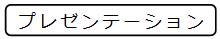 プレゼンテーション