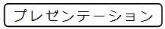 プレゼンテーション