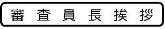 審査員長挨拶