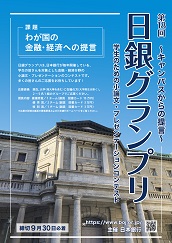 第18回日銀グランプリのチラシ表の写真