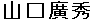 山口廣秀