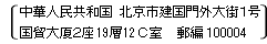 中華人民共和国北京市建国門外大街1号国貿大厦2座19層12C室 郵編100004の中国語表記の画像