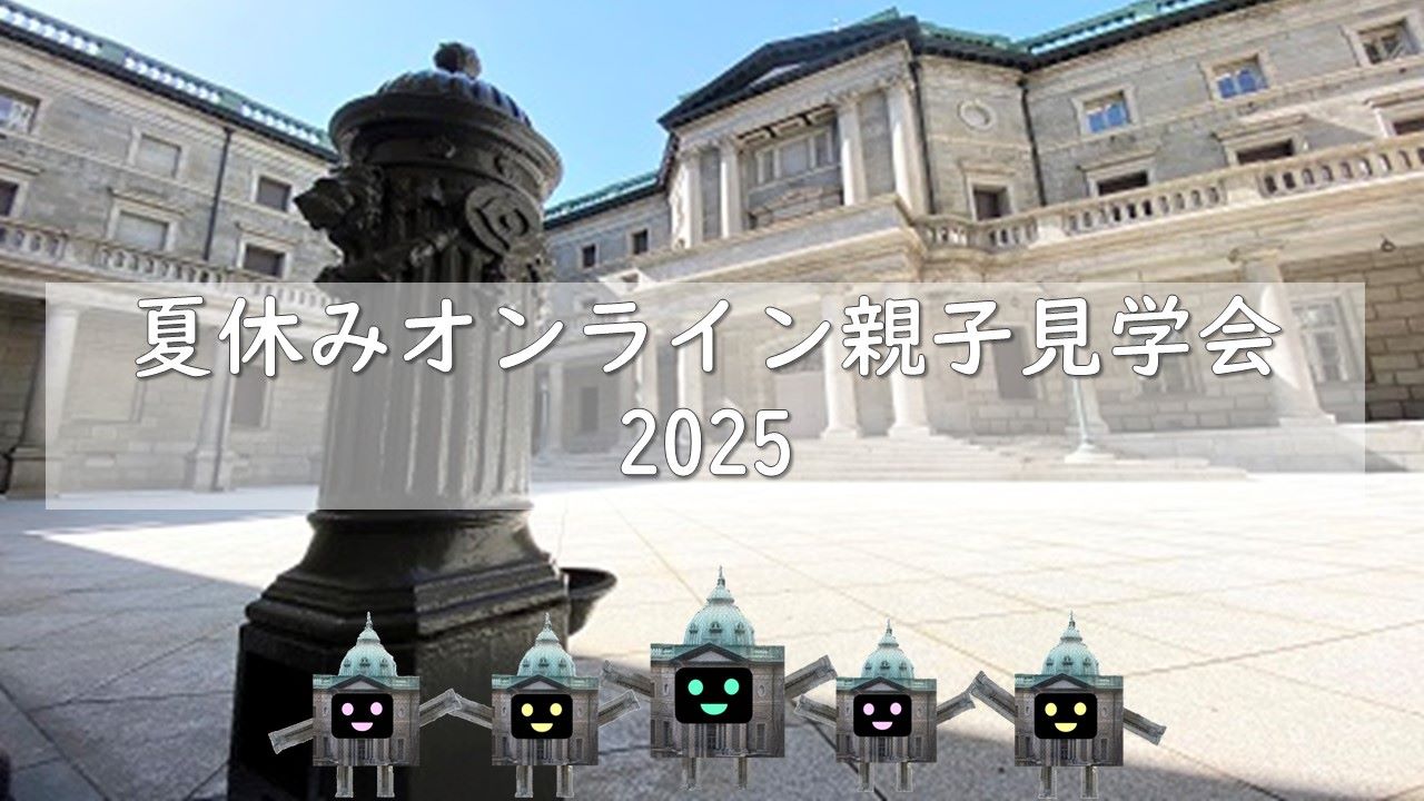 オンライン親子見学会の開始画面（日本銀行本館をバックに夏休みオンライン親子見学会2025と表示）